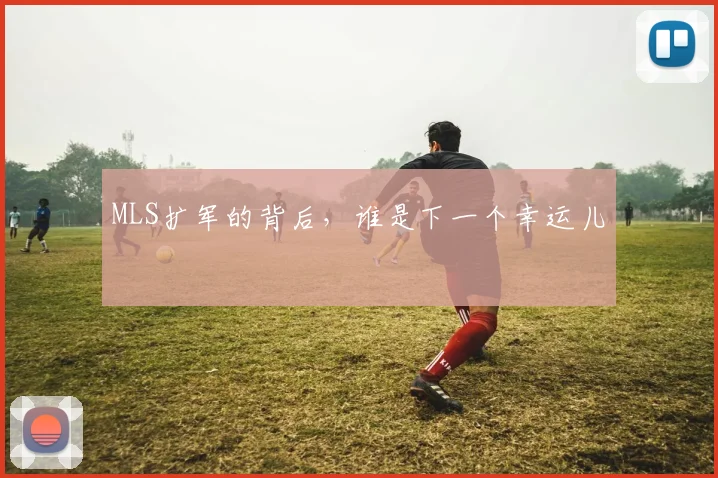 MLS扩军的背后,谁是下一个幸运儿