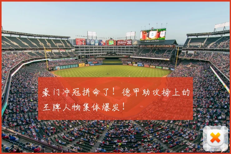 豪门冲冠拼命了！德甲助攻榜上的王牌人物集体爆发！