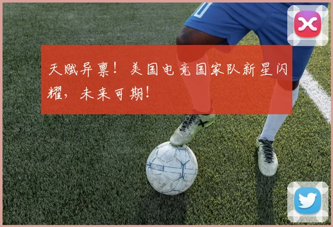 天赋异禀!美国电竞国家队新星闪耀,未来可期!