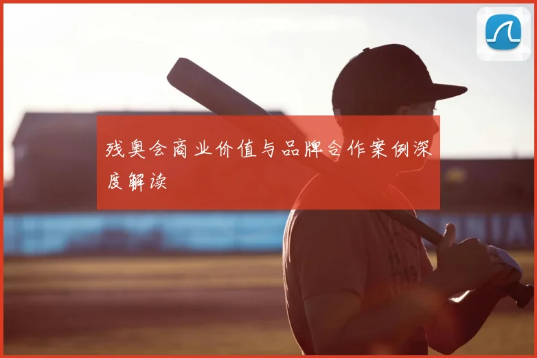 残奥会商业价值与品牌合作案例深度解读