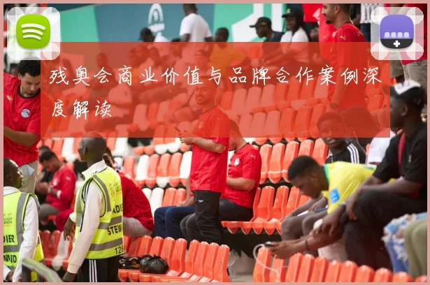 残奥会商业价值与品牌合作案例深度解读