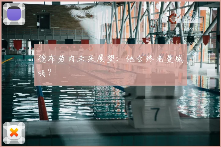 德布劳内未来展望:他会终老曼城吗?