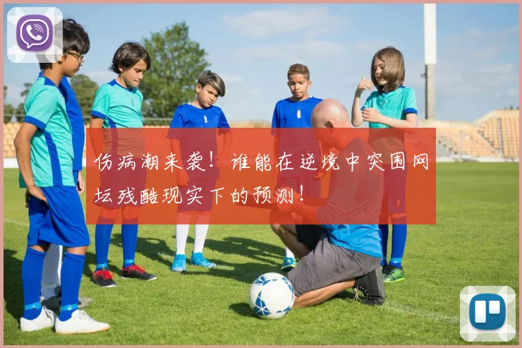 伤病潮来袭！谁能在逆境中突围网坛残酷现实下的预测！