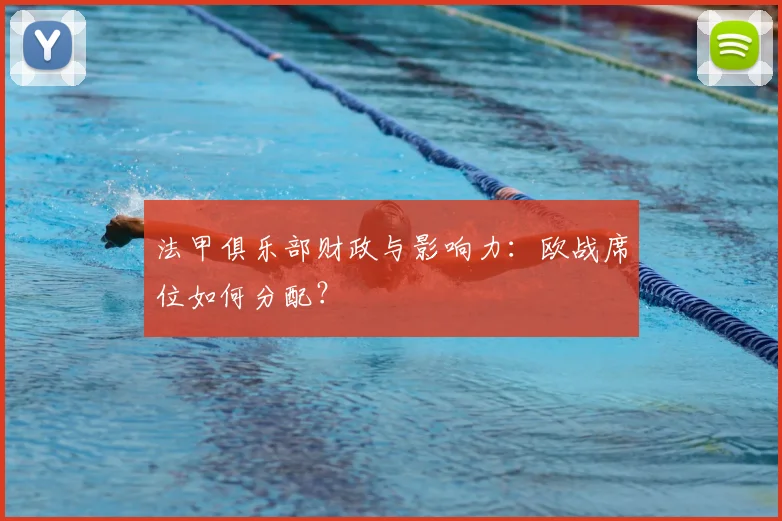 法甲俱乐部财政与影响力：欧战席位如何分配？