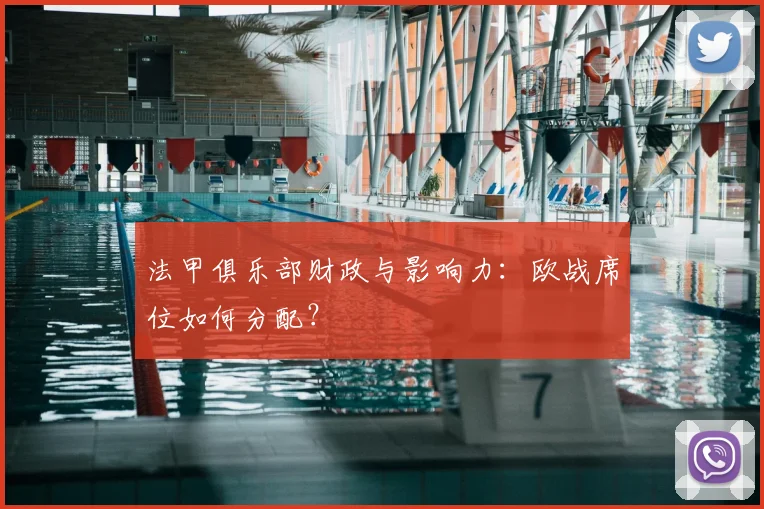 法甲俱乐部财政与影响力：欧战席位如何分配？