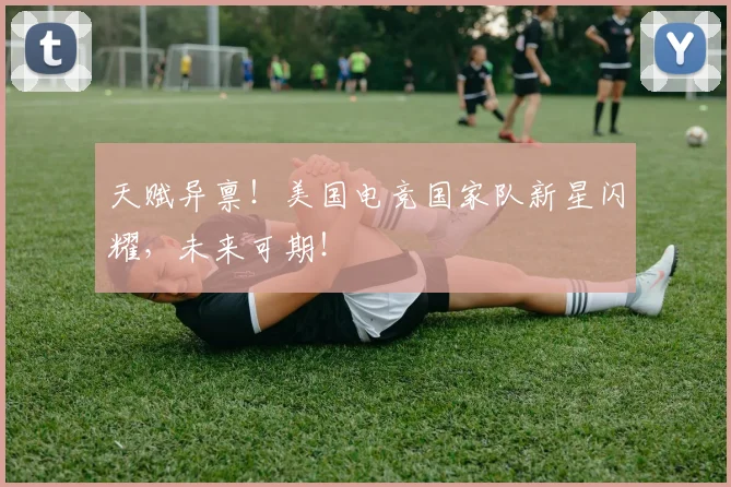 天赋异禀！美国电竞国家队新星闪耀，未来可期！