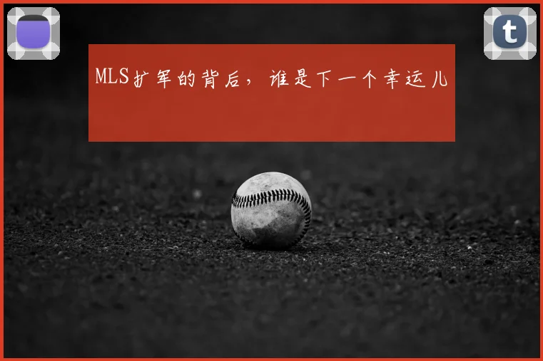MLS扩军的背后，谁是下一个幸运儿