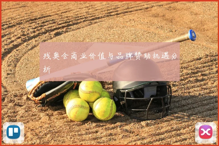残奥会商业价值与品牌赞助机遇分析