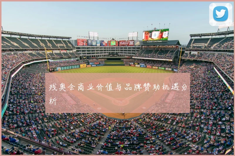 残奥会商业价值与品牌赞助机遇分析